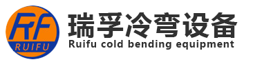 潍坊瑞孚冷弯设备有限公司
