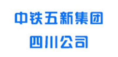 中铁五新